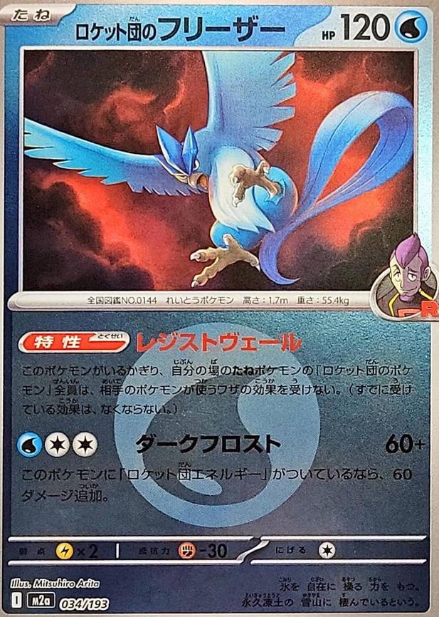 Japanese Mega Dream ex Team Rocket's Articuno [Energy] Pokémon card